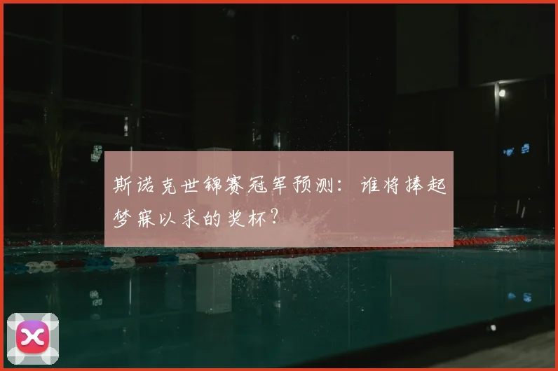 斯诺克世锦赛冠军预测:谁将捧起梦寐以求的奖杯?