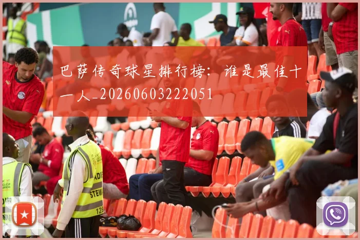 巴萨传奇球星排行榜：谁是最佳十一人_20260603222051