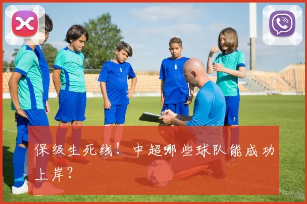 保级生死线!中超哪些球队能成功上岸?