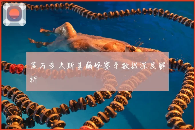 莱万多夫斯基巅峰赛季数据深度解析