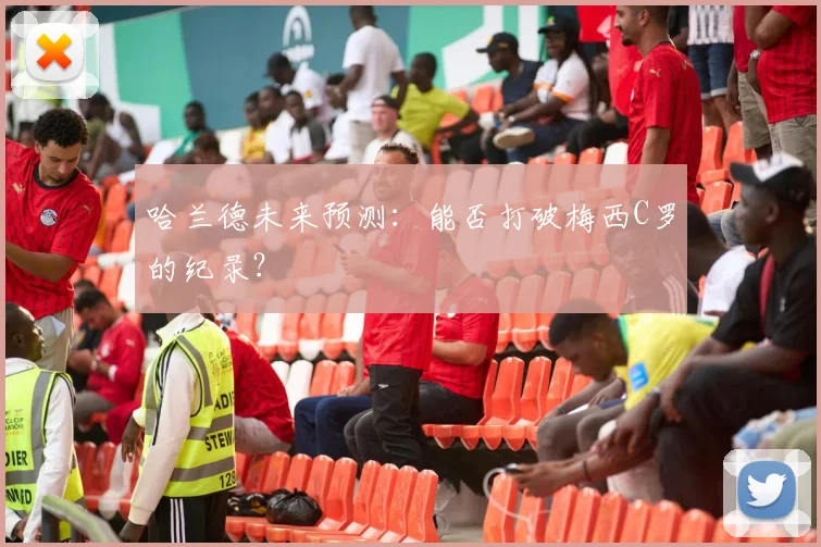 哈兰德未来预测：能否打破梅西C罗的纪录？