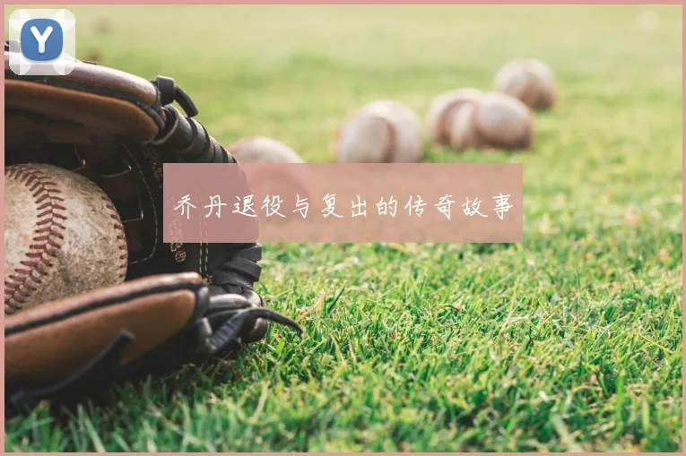 乔丹退役与复出的传奇故事