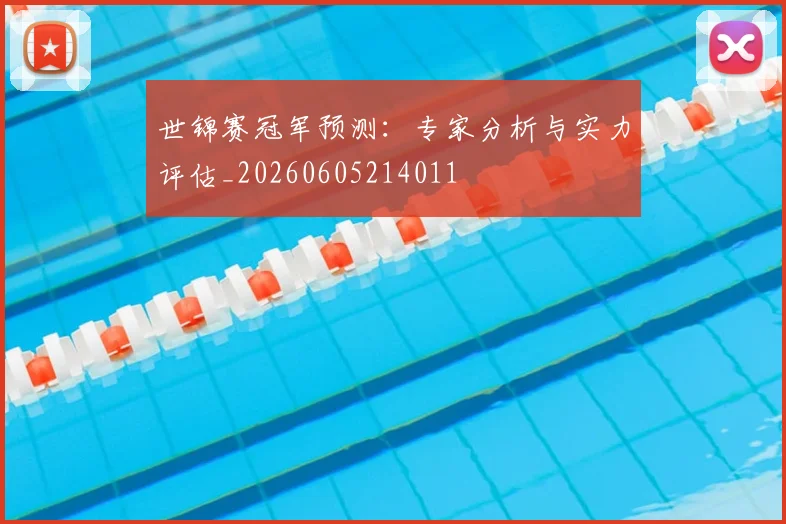 世锦赛冠军预测：专家分析与实力评估_20260605214011