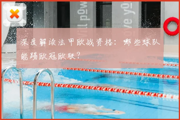 深度解读法甲欧战资格:哪些球队能踢欧冠欧联?