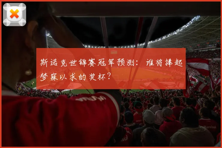 斯诺克世锦赛冠军预测：谁将捧起梦寐以求的奖杯？