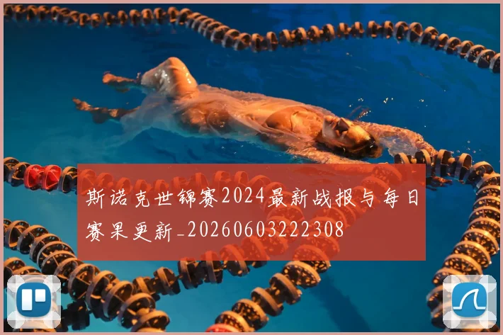 斯诺克世锦赛2024最新战报与每日赛果更新_20260603222308