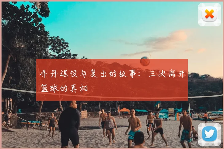 乔丹退役与复出的故事:三次离开篮球的真相