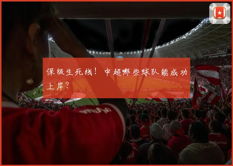 保级生死线！中超哪些球队能成功上岸？