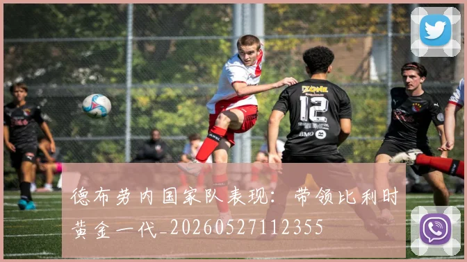 德布劳内国家队表现:带领比利时黄金一代_20260527112355