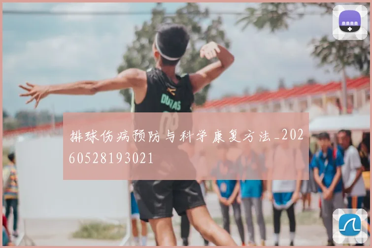 排球伤病预防与科学康复方法_20260528193021