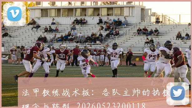 法甲教练战术板:各队主帅的执教理念与阵型_20260523200118