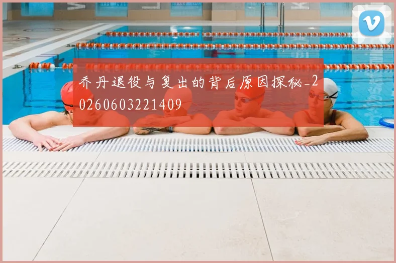 乔丹退役与复出的背后原因探秘_20260603221409