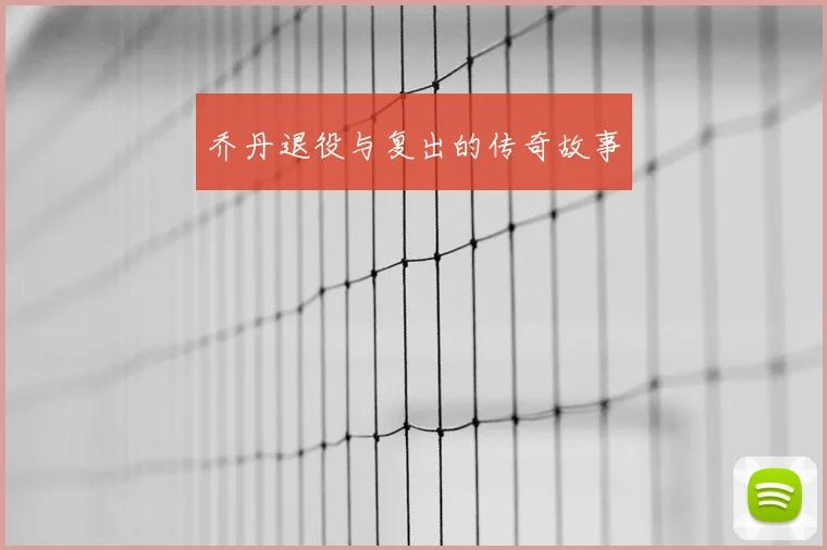 乔丹退役与复出的传奇故事