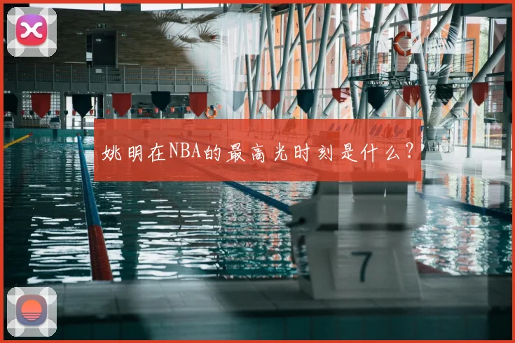 姚明在NBA的最高光时刻是什么？