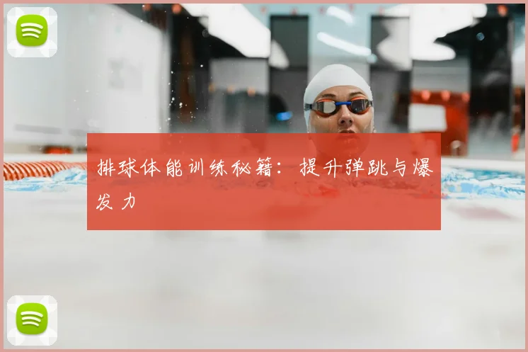 排球体能训练秘籍:提升弹跳与爆发力