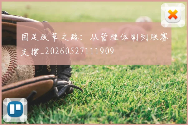国足改革之路:从管理体制到联赛支撑_20260527111909