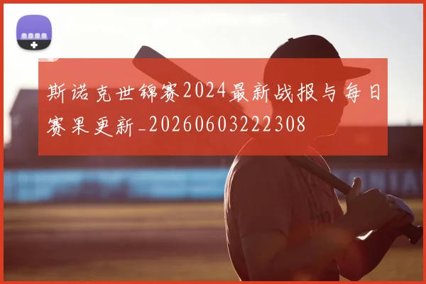 斯诺克世锦赛2024最新战报与每日赛果更新_20260603222308