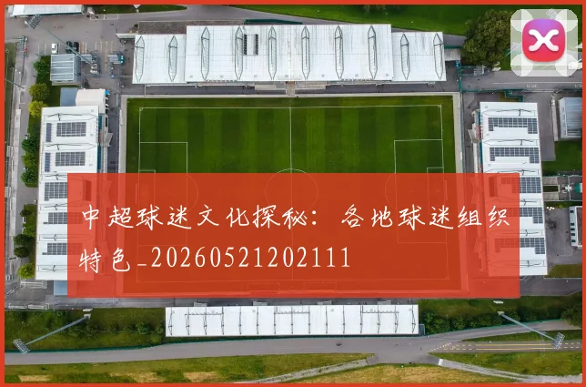 中超球迷文化探秘:各地球迷组织特色_20260521202111