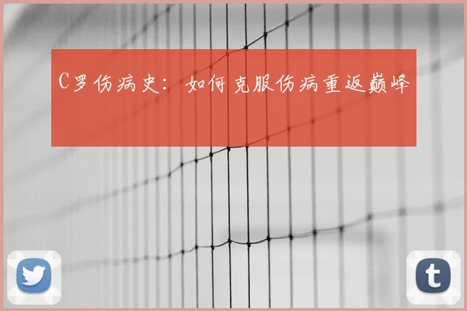 C罗伤病史：如何克服伤病重返巅峰