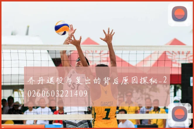乔丹退役与复出的背后原因探秘_20260603221409
