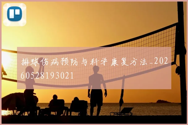排球伤病预防与科学康复方法_20260528193021