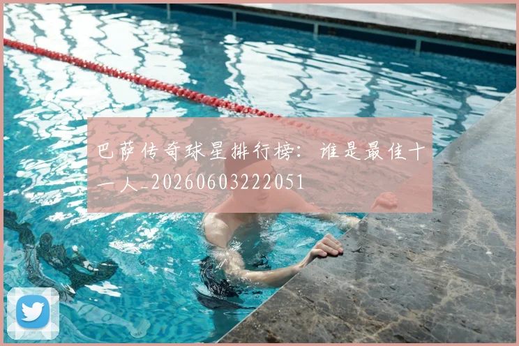 巴萨传奇球星排行榜：谁是最佳十一人_20260603222051